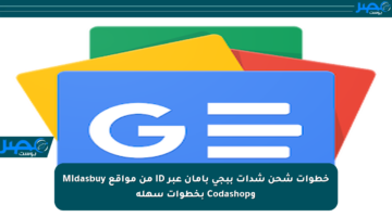 خطوات شحن شدات ببجي بأمان عبر ID من مواقع Midasbuy وCodashop بخطوات سهلة